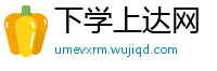 下学上达网